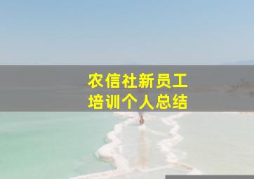 农信社新员工培训个人总结