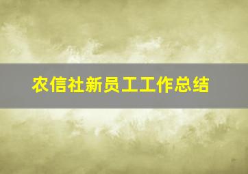 农信社新员工工作总结