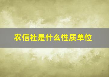 农信社是什么性质单位