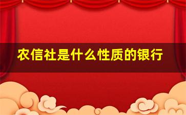 农信社是什么性质的银行