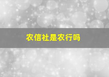 农信社是农行吗