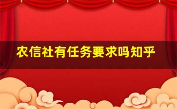 农信社有任务要求吗知乎