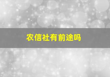 农信社有前途吗