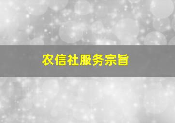 农信社服务宗旨