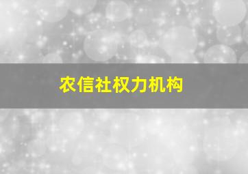 农信社权力机构