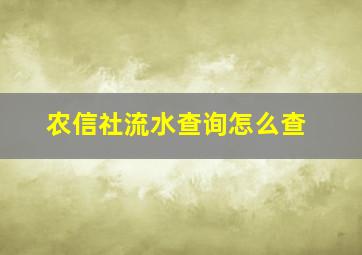 农信社流水查询怎么查