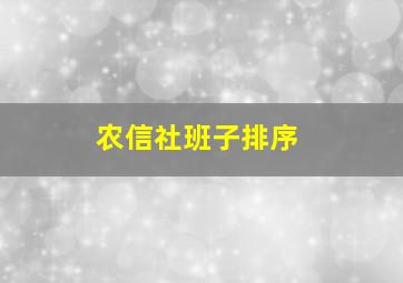 农信社班子排序