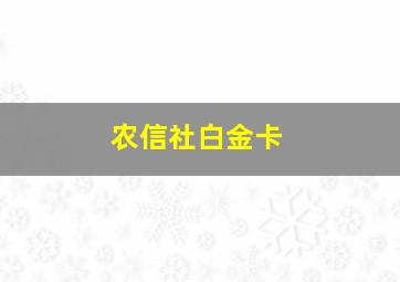 农信社白金卡