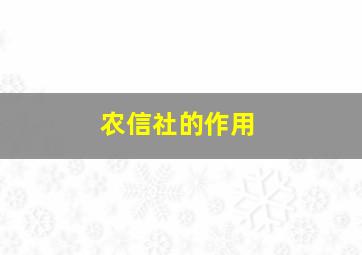 农信社的作用