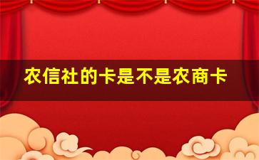 农信社的卡是不是农商卡