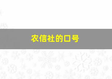 农信社的口号