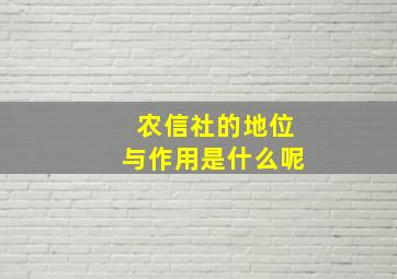 农信社的地位与作用是什么呢