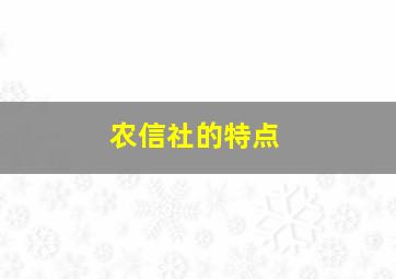 农信社的特点