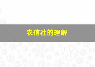 农信社的理解