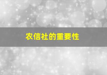 农信社的重要性