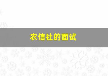 农信社的面试