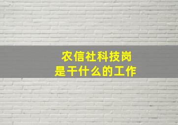 农信社科技岗是干什么的工作