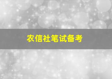 农信社笔试备考