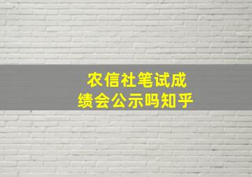 农信社笔试成绩会公示吗知乎