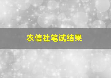 农信社笔试结果