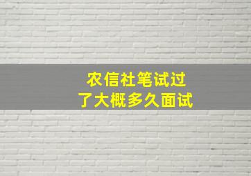 农信社笔试过了大概多久面试