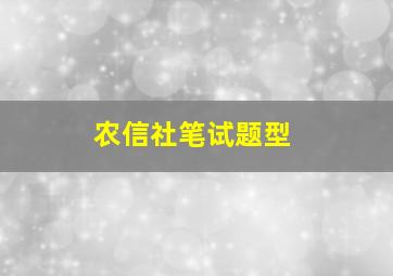 农信社笔试题型