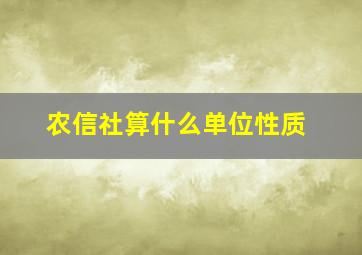 农信社算什么单位性质