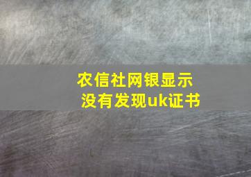 农信社网银显示没有发现uk证书