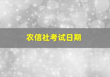 农信社考试日期