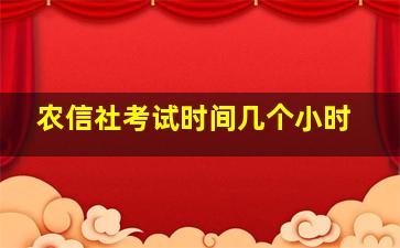 农信社考试时间几个小时