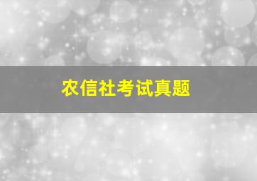 农信社考试真题