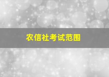 农信社考试范围