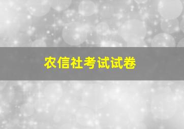 农信社考试试卷