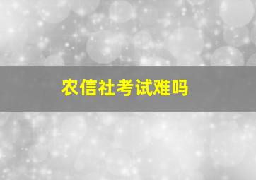 农信社考试难吗