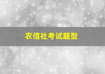 农信社考试题型