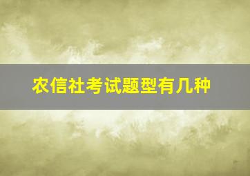 农信社考试题型有几种