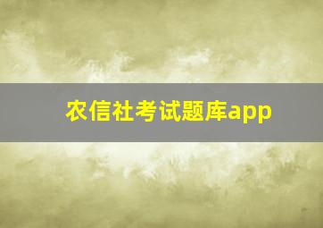 农信社考试题库app