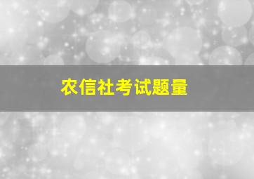 农信社考试题量