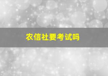 农信社要考试吗