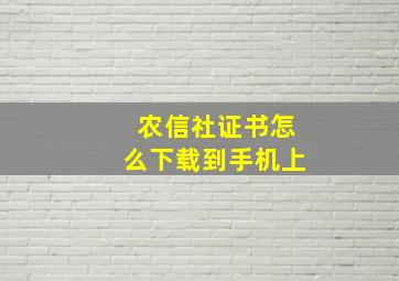 农信社证书怎么下载到手机上