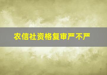 农信社资格复审严不严