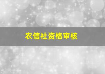 农信社资格审核