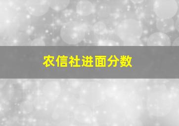 农信社进面分数