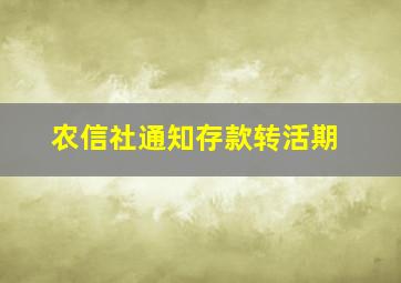 农信社通知存款转活期