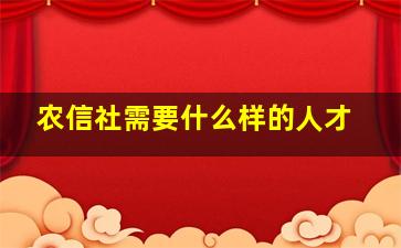 农信社需要什么样的人才