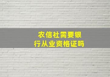 农信社需要银行从业资格证吗