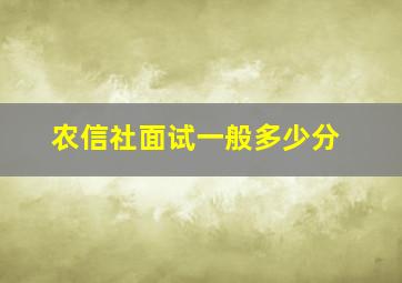 农信社面试一般多少分