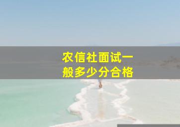 农信社面试一般多少分合格