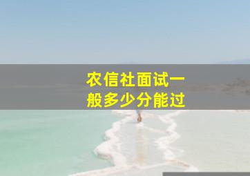 农信社面试一般多少分能过