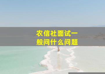 农信社面试一般问什么问题